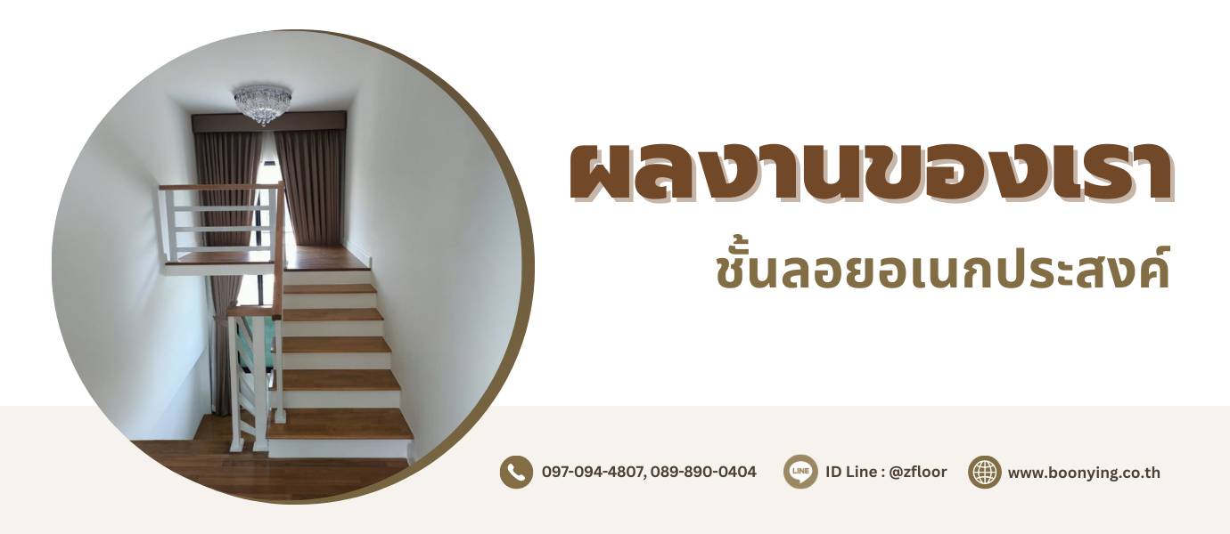 รับทำชั้นลอย ชั้นลอยห้องพระ ชั้นลอยอเนกประสงค์